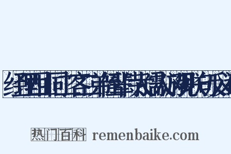 经理西山同二客二弟侄辈侍太孺人游观联句反义词是什么意思的图片